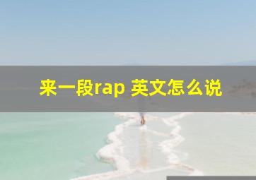 来一段rap 英文怎么说